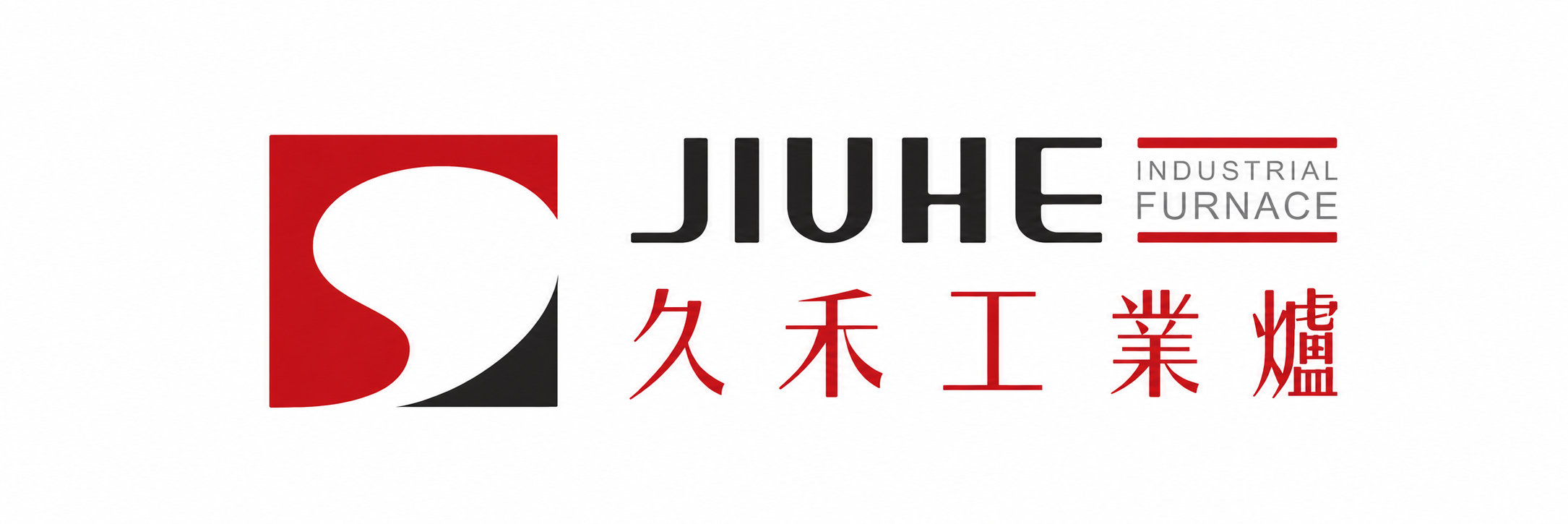 久禾工業爐